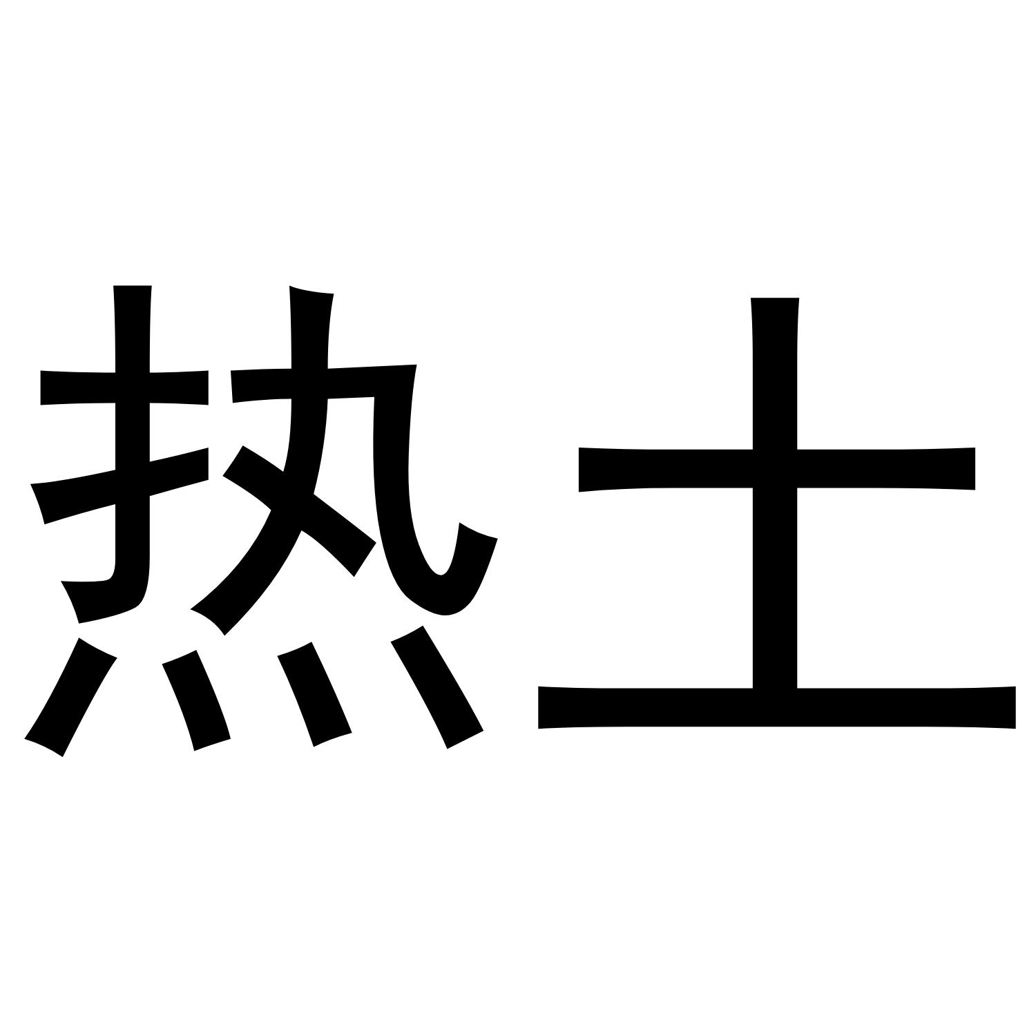 热土
