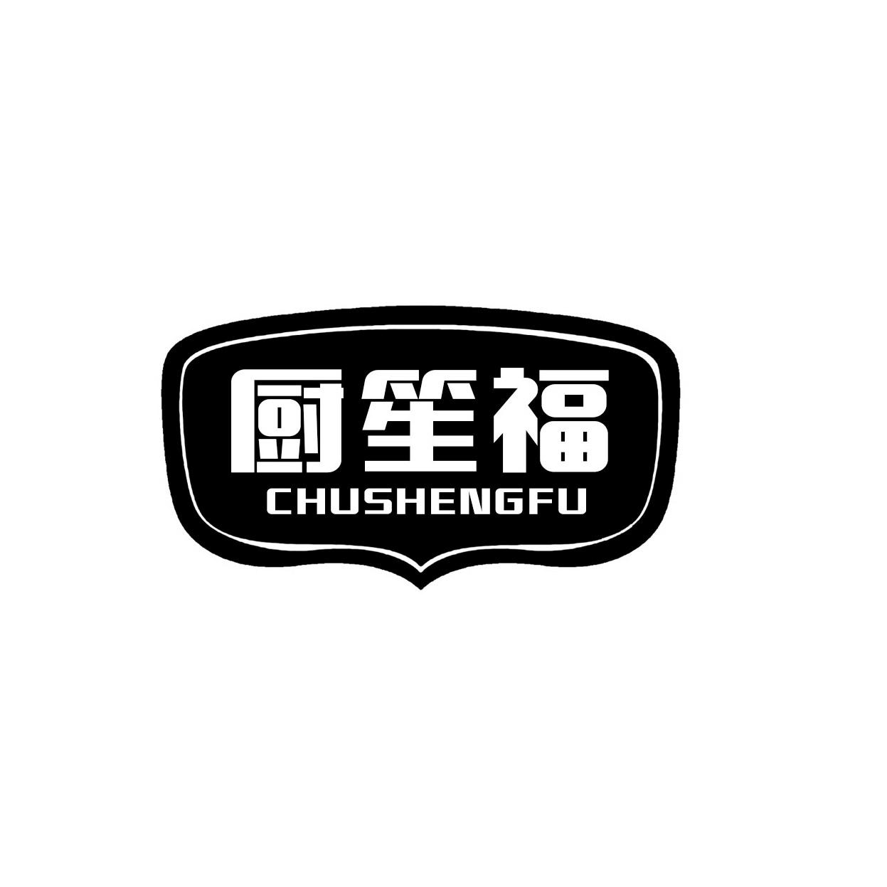 厨笙福