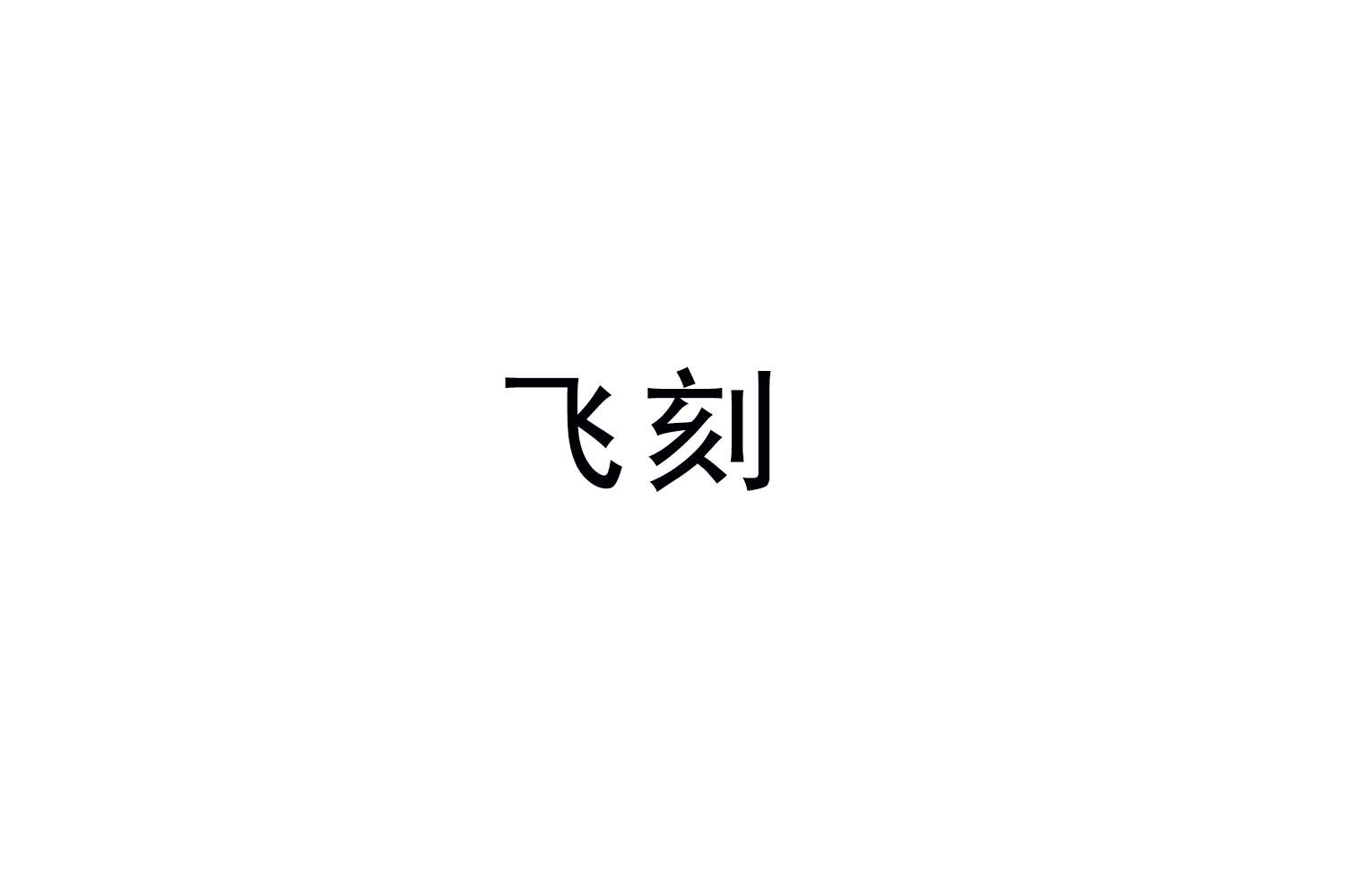 飞刻
