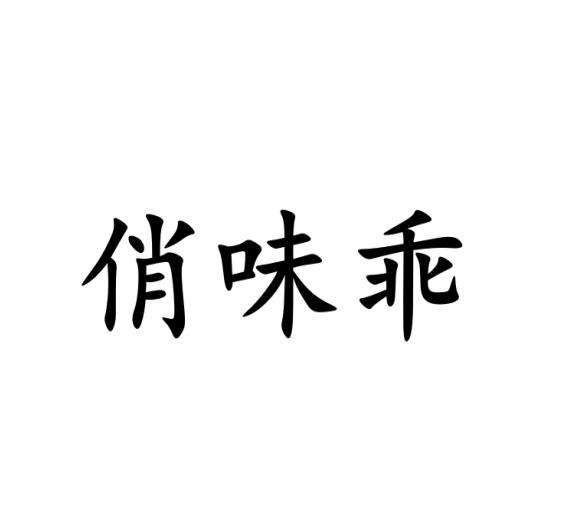 俏味乖