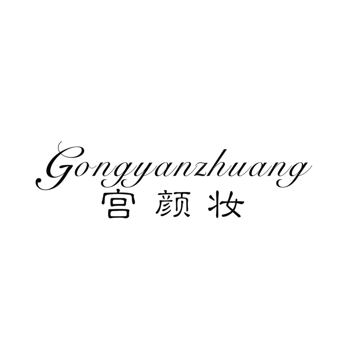 宫颜妆
GONGYANZHUANG