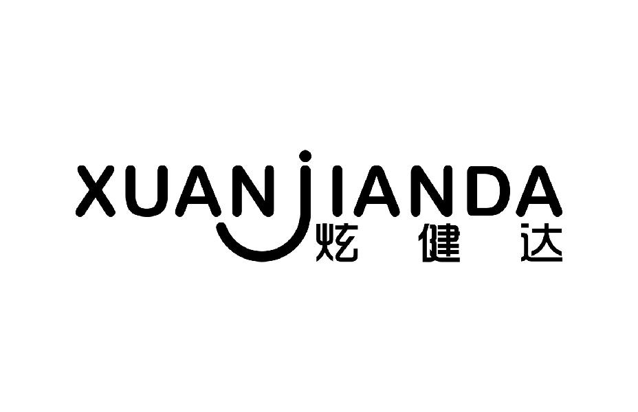 炫健达
