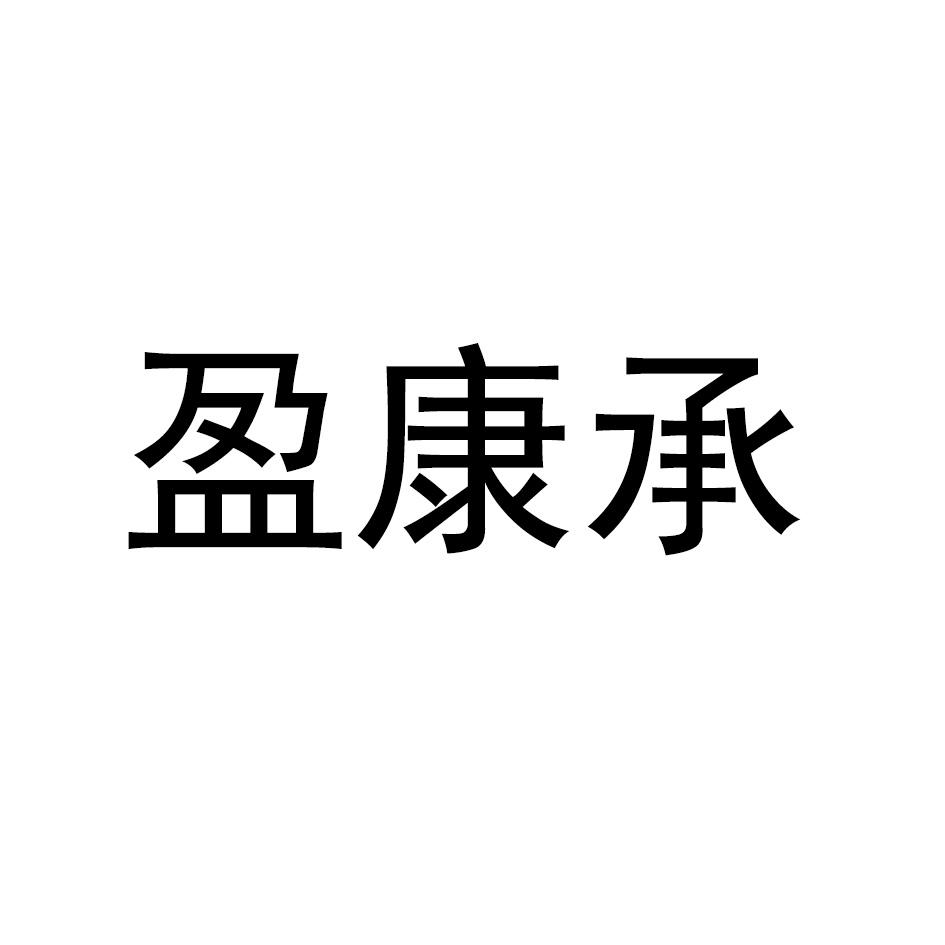 盈康承
