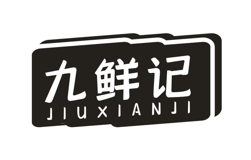 九鲜记