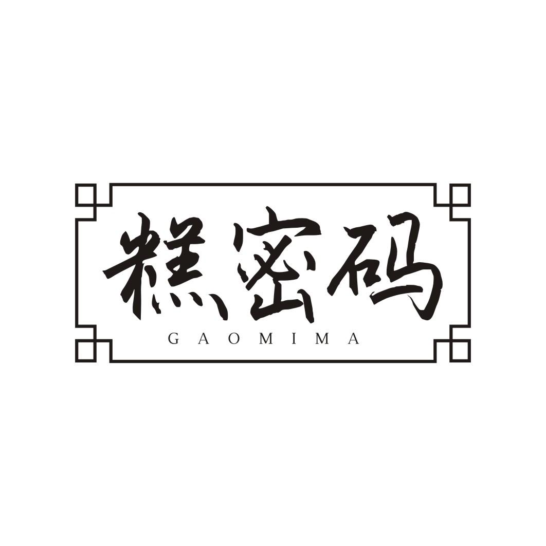 糕密码GAOMIMA
