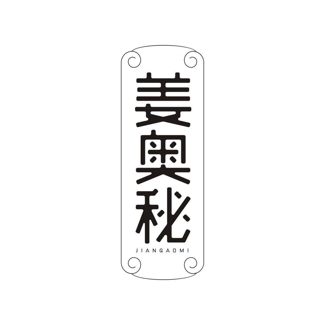 姜奥秘JIANGAOMI