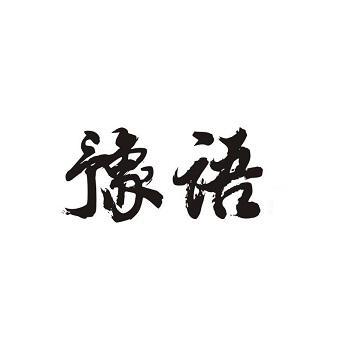 豫语