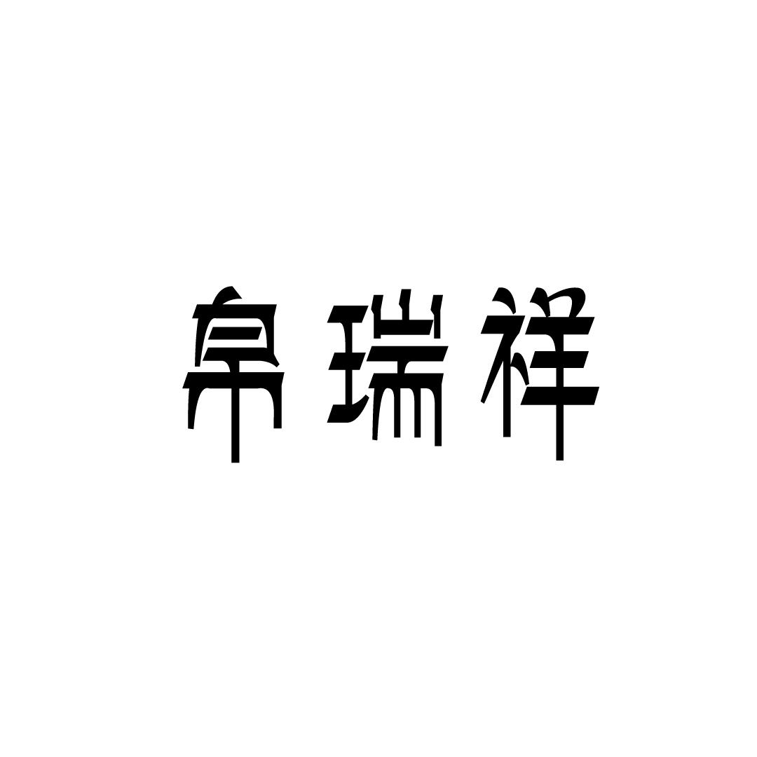 帛瑞祥
