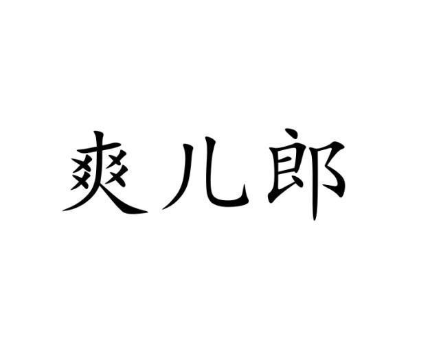 爽儿郎