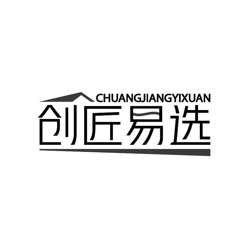 创匠易选