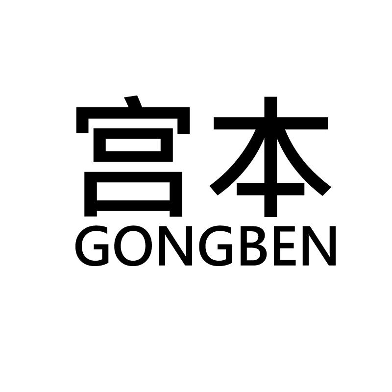 宫本 