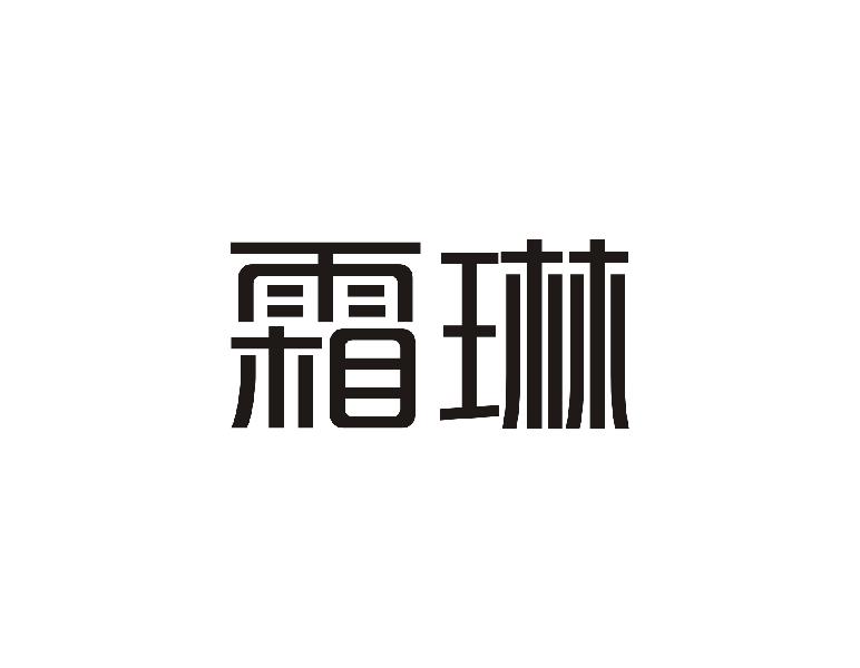 霜琳