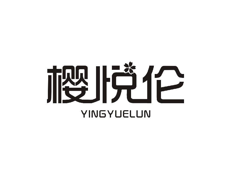 樱悦伦