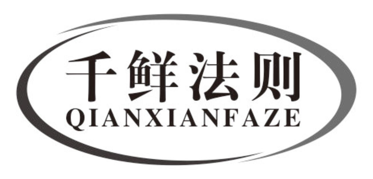 千鲜法则qianxianfaze