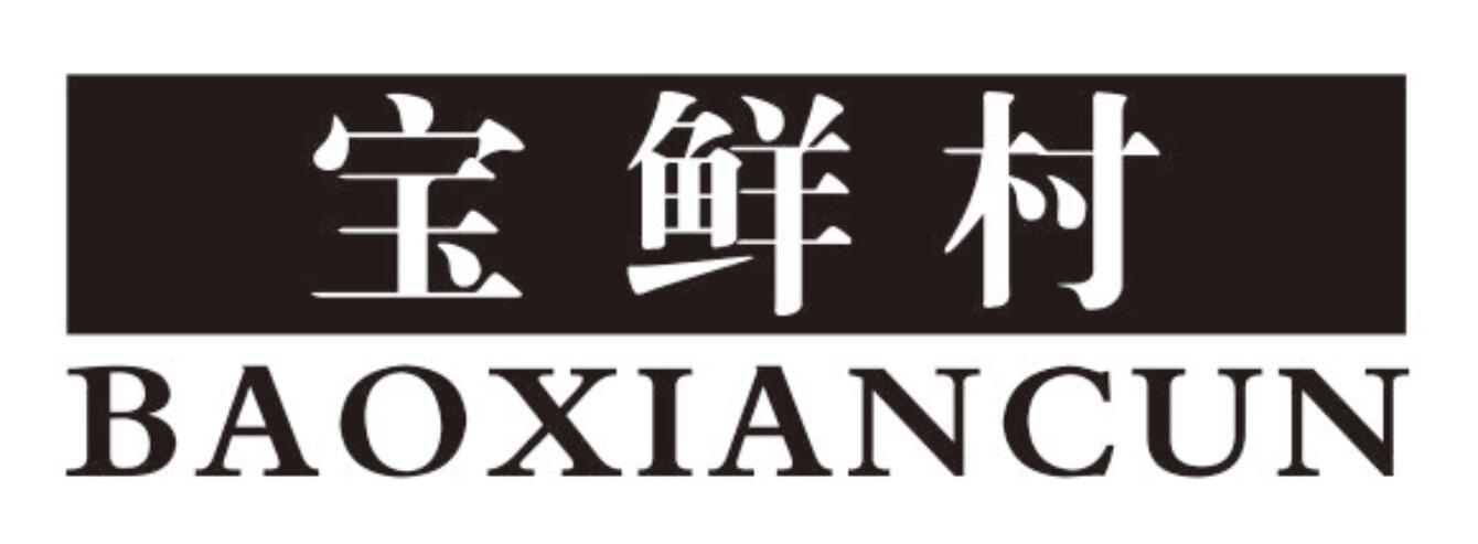 宝鲜村baoxiancun