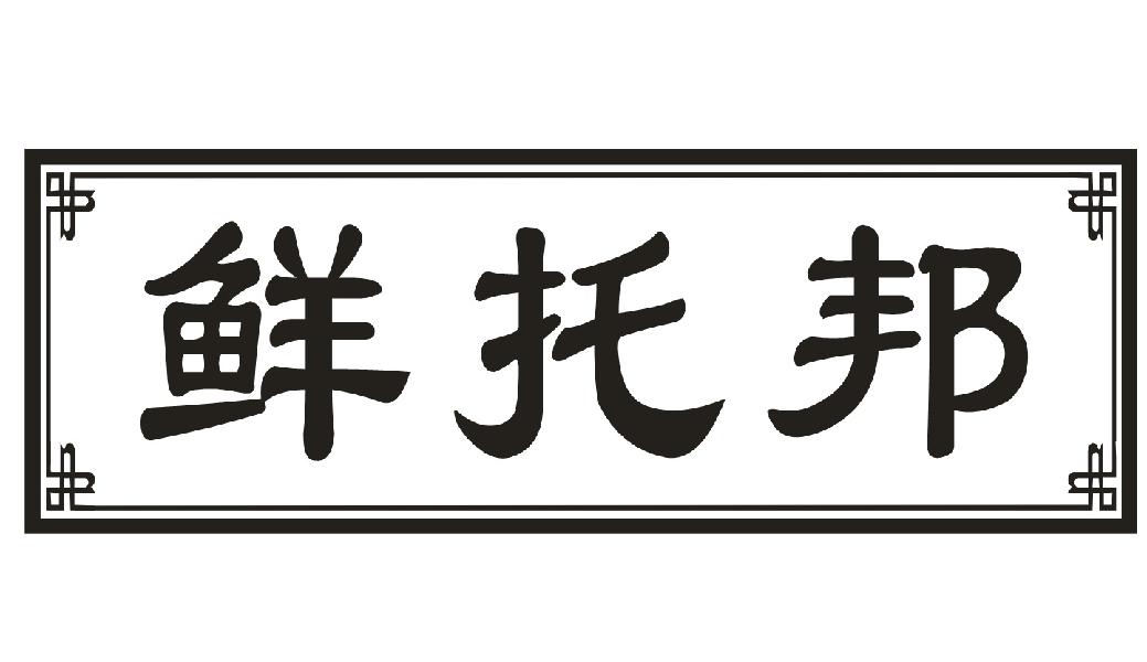 鲜托邦