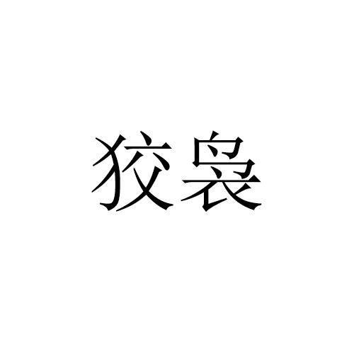 狡袅