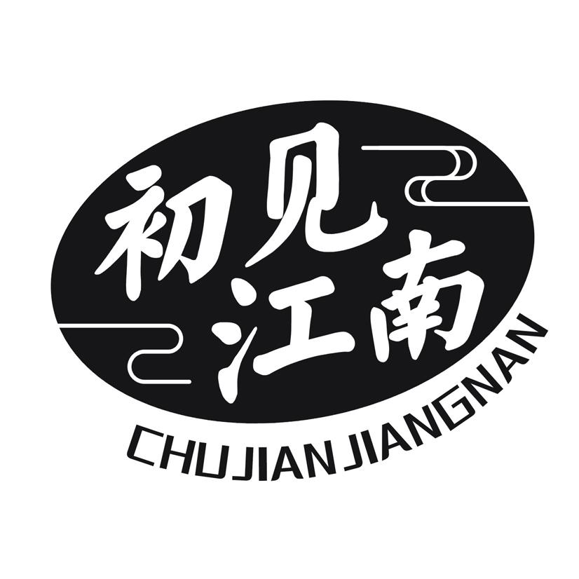 初见江南