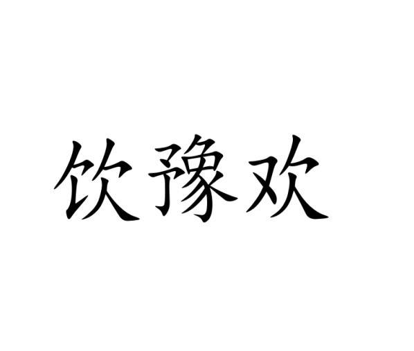 饮豫欢