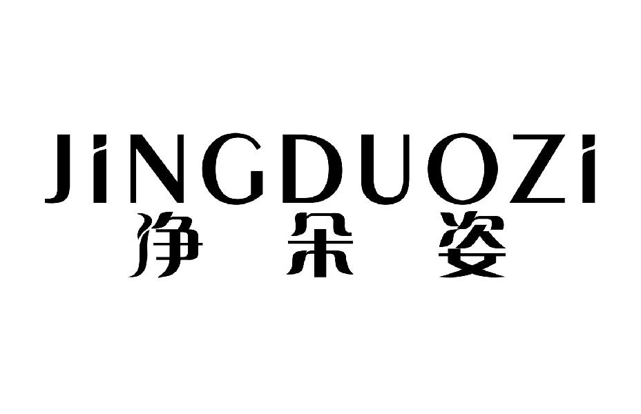 净朵姿