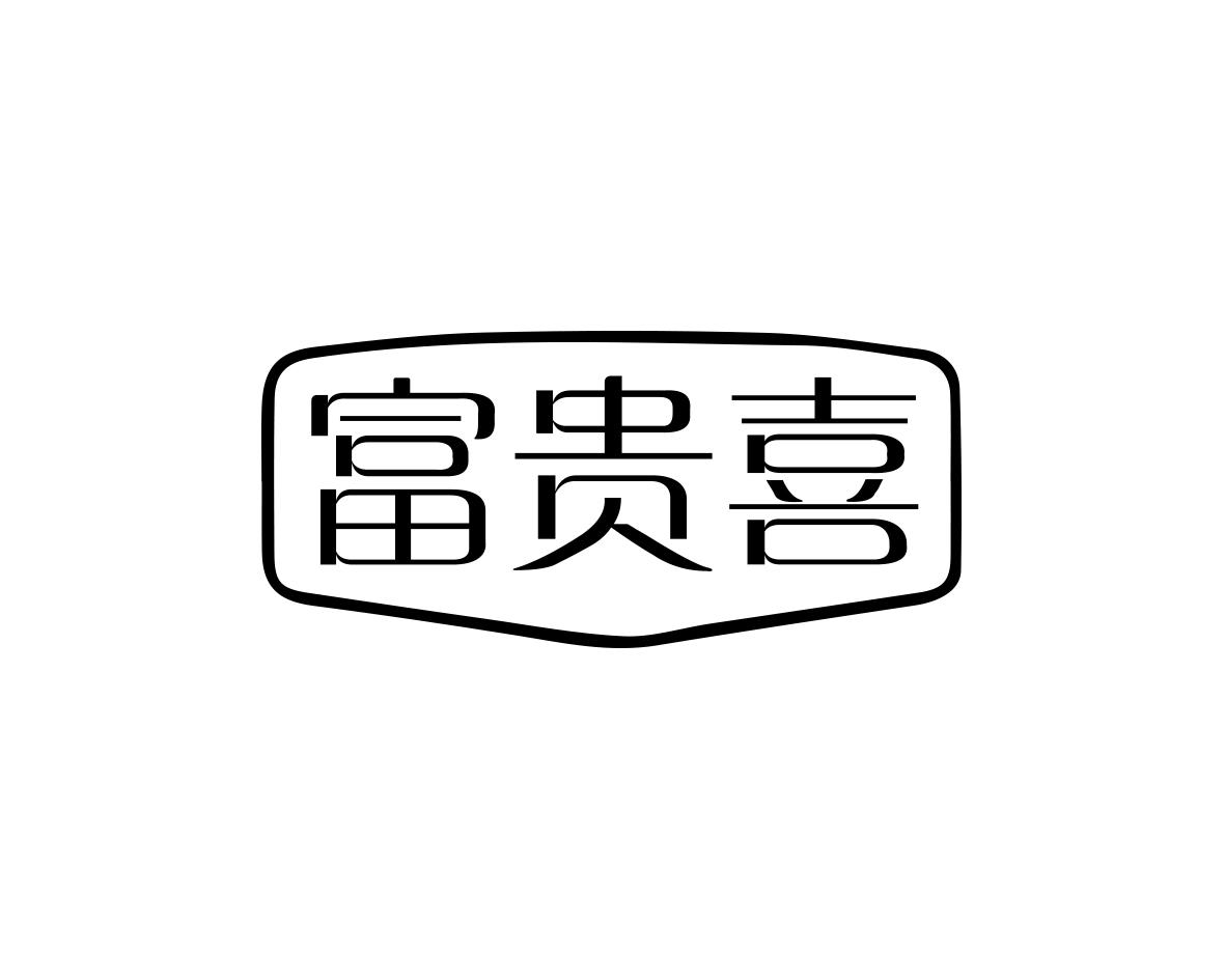 富贵喜
