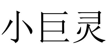 小巨灵