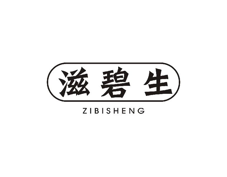 滋碧生