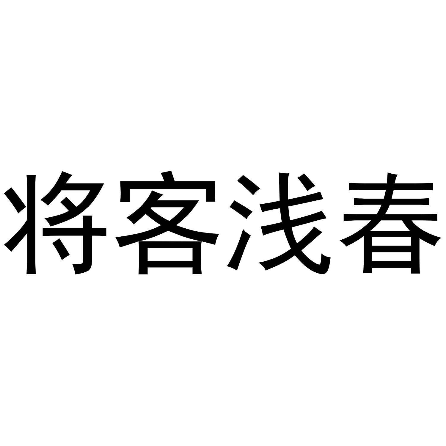 将客浅春