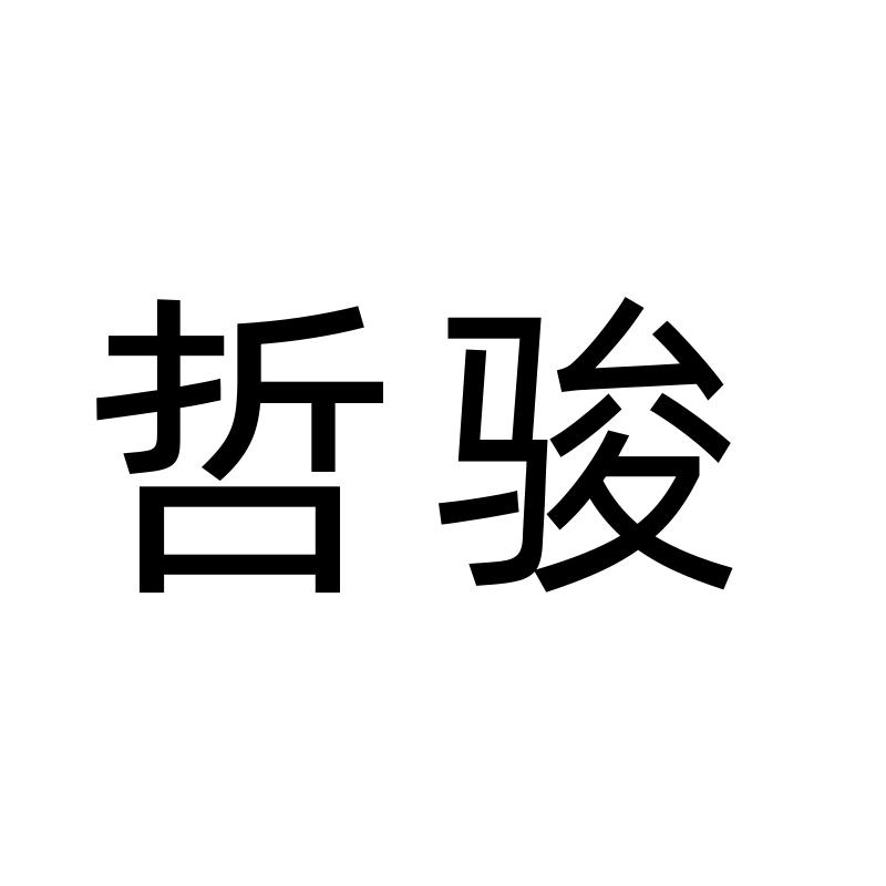 哲骏