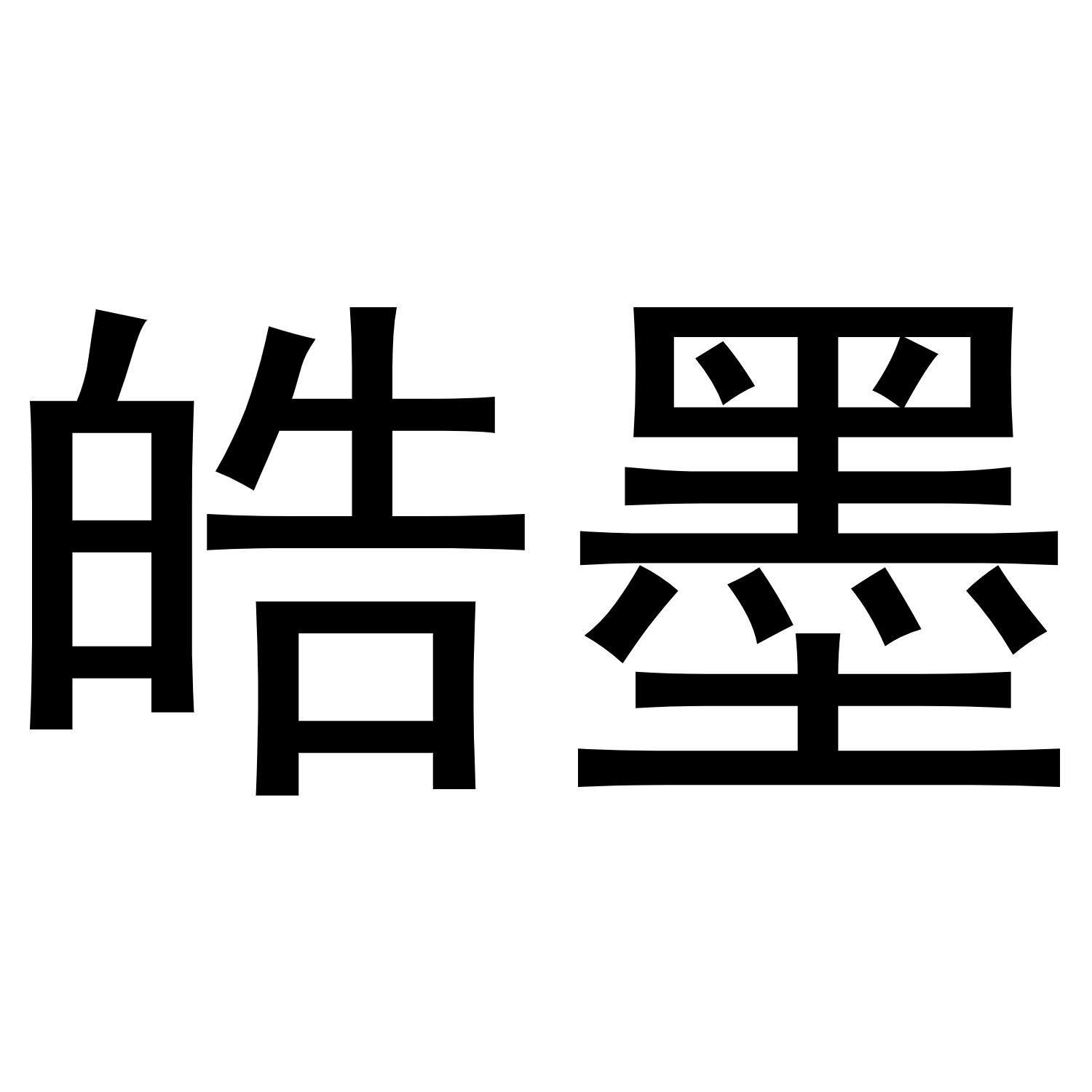 皓墨