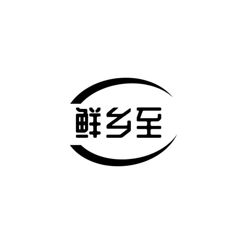 鲜乡至