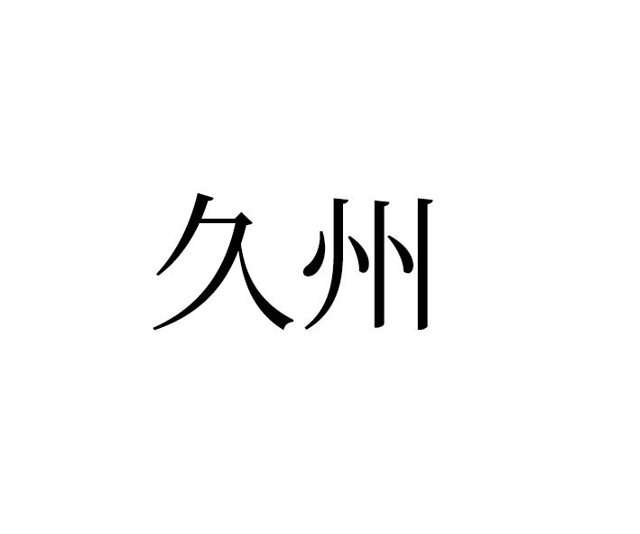久州