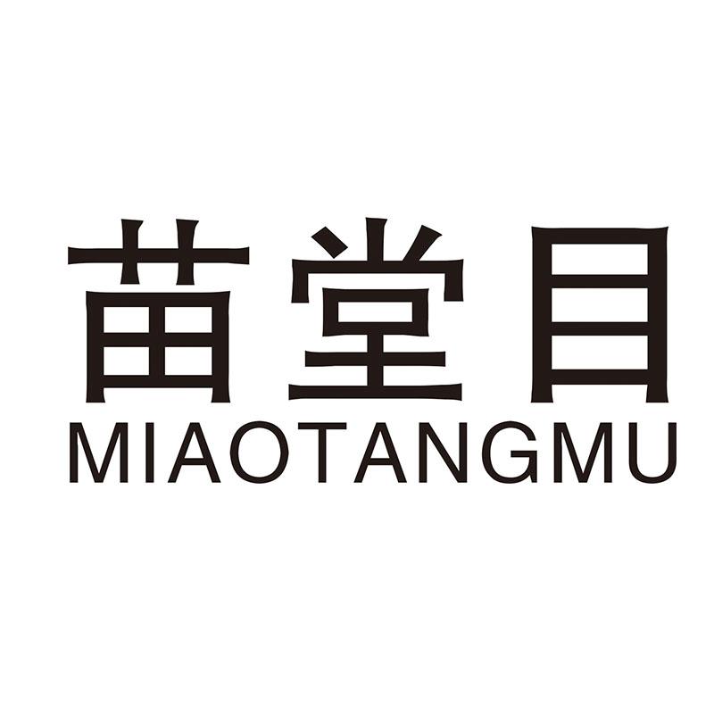 苗堂目
