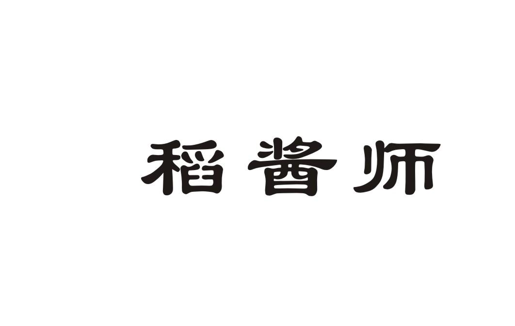 稻酱师