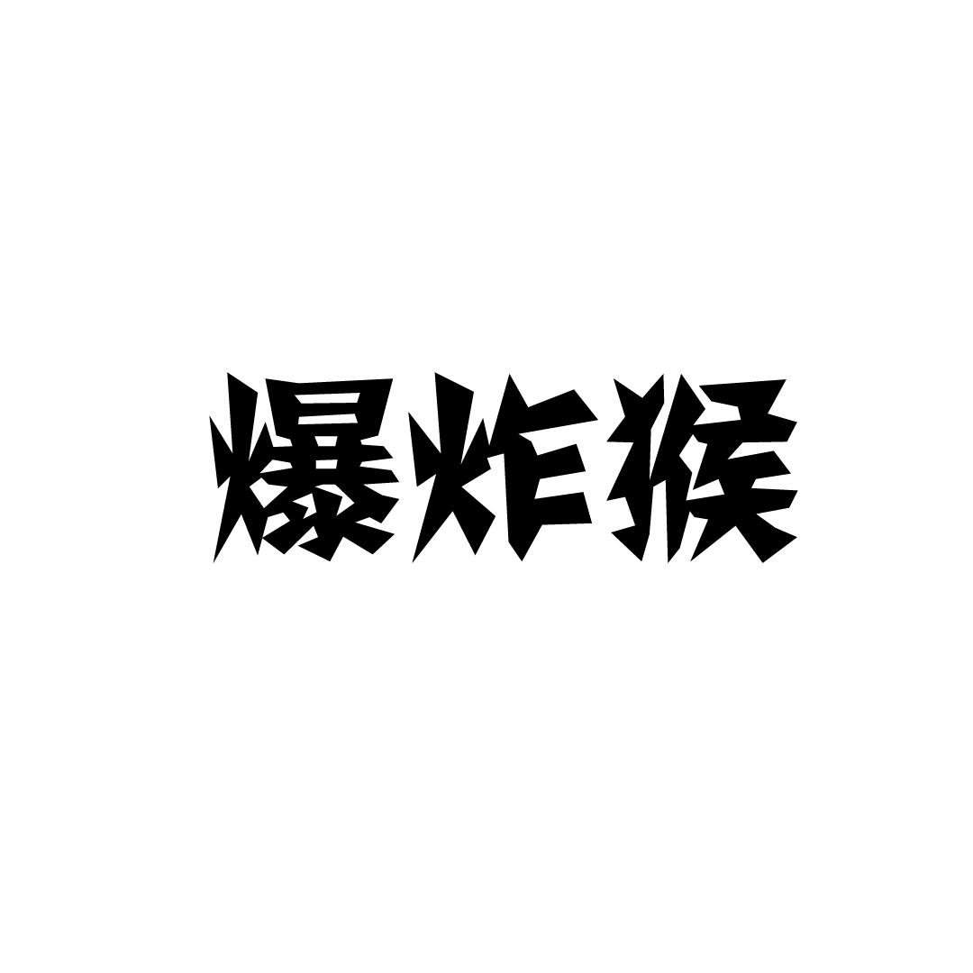 爆炸猴