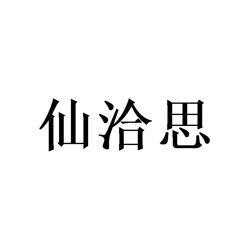 仙洽思