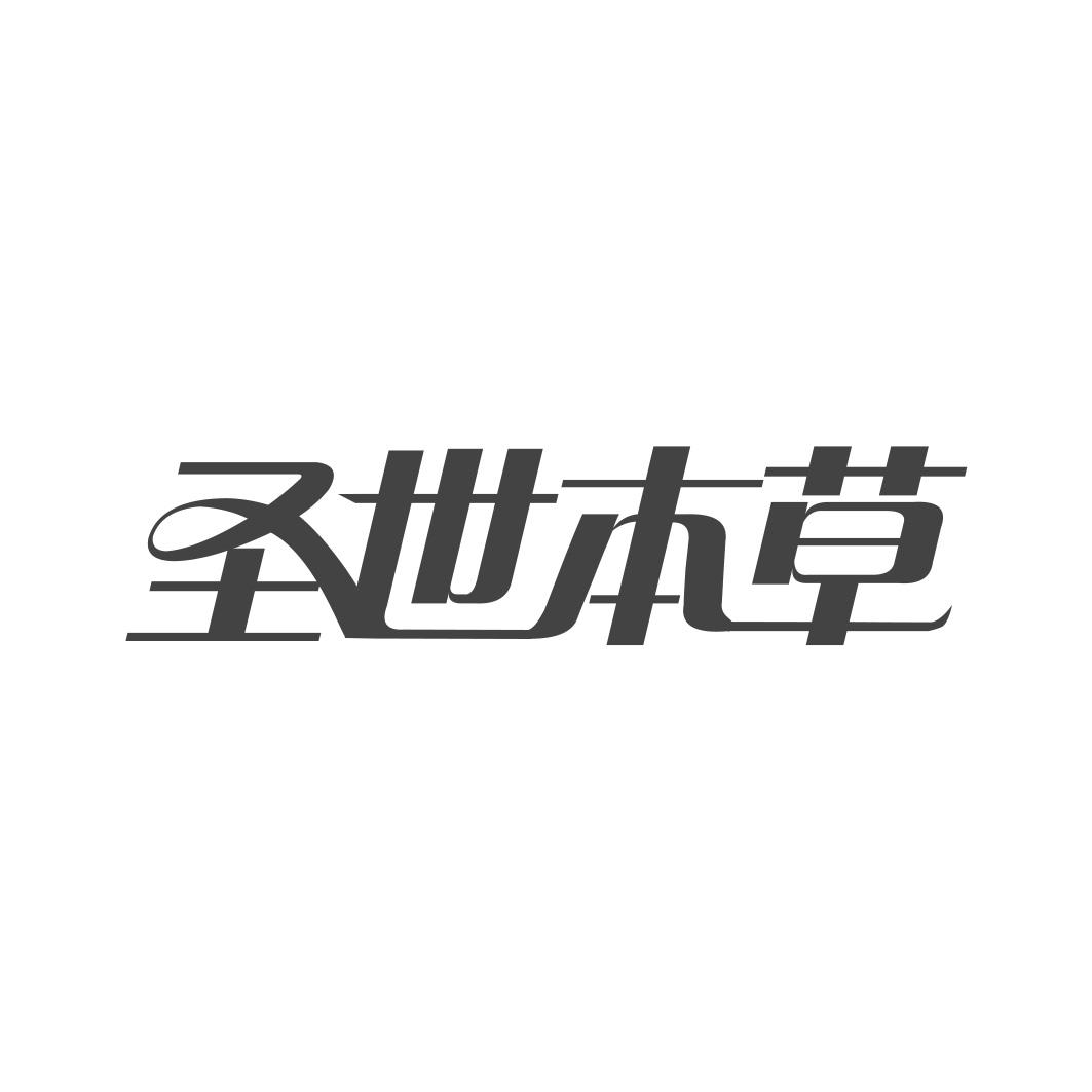 圣世本草