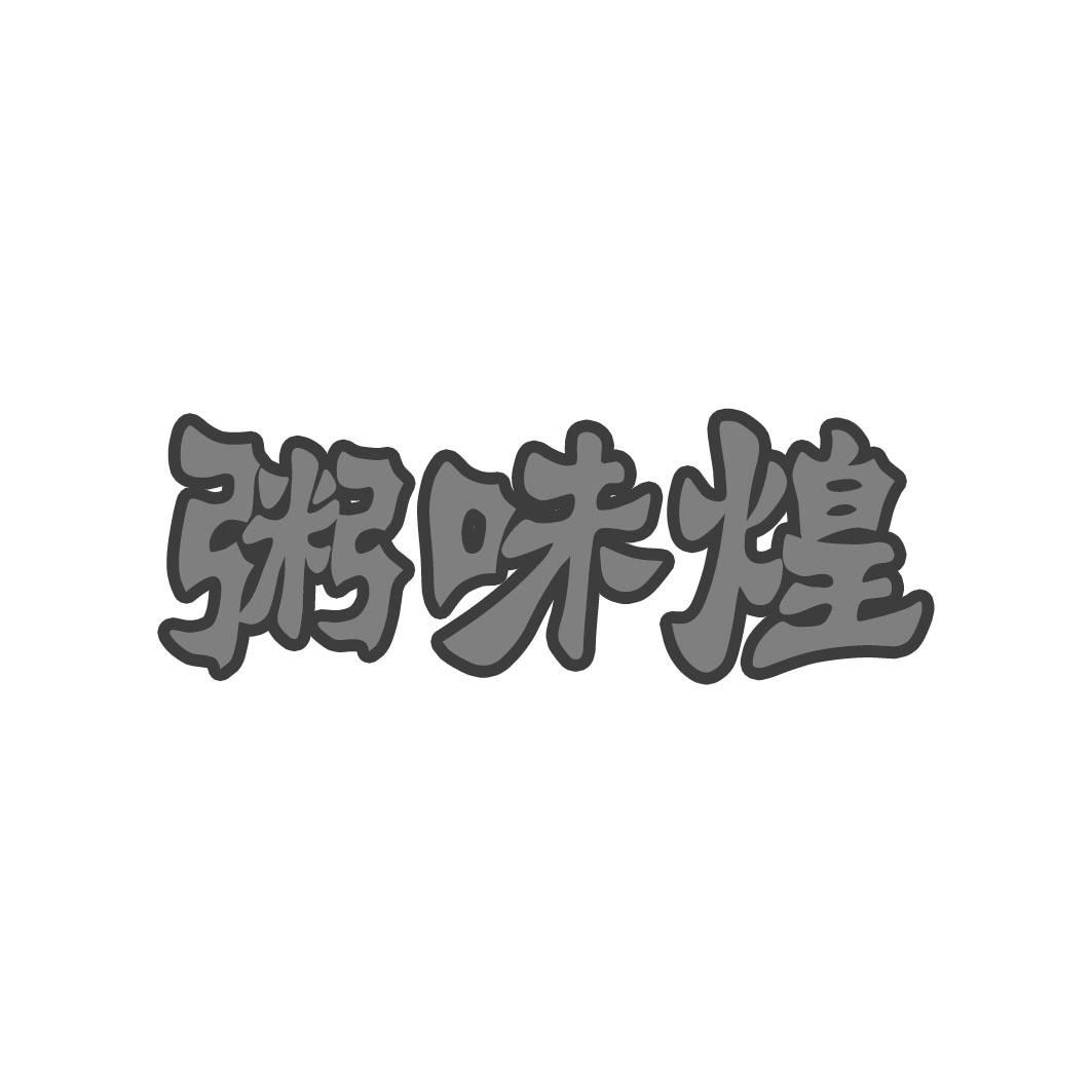 粥味煌