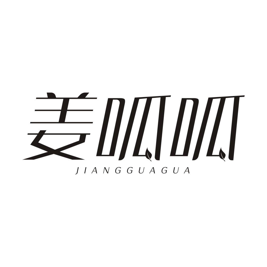姜呱呱JIANGGUAGUA