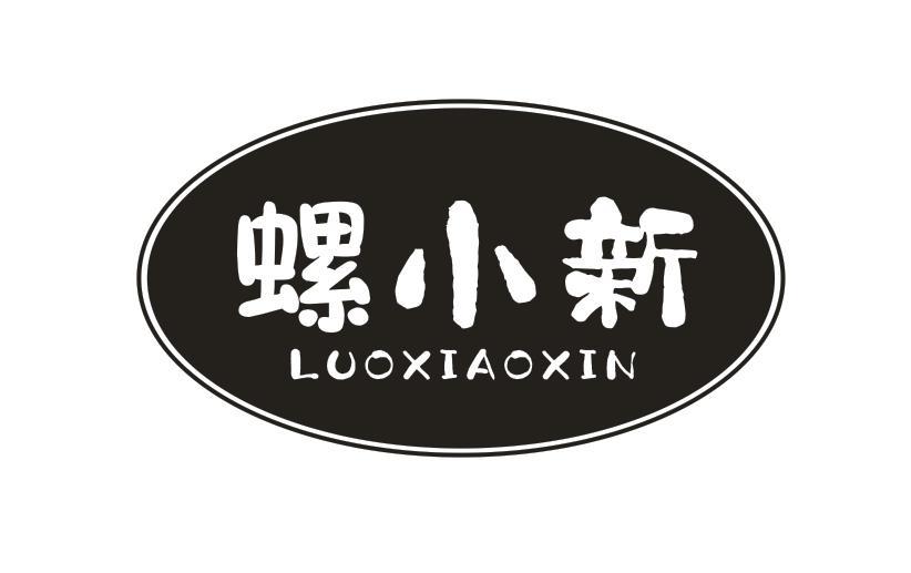 螺小新