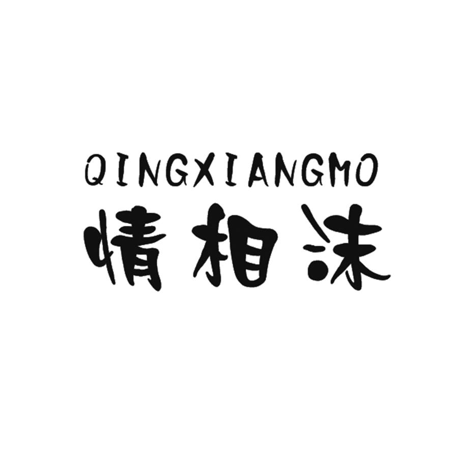情相沫