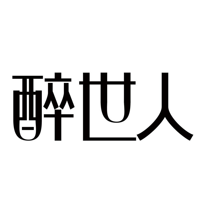 醉世人