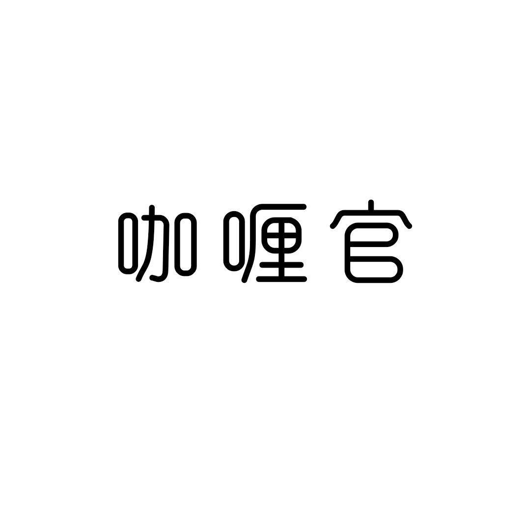 咖喱官