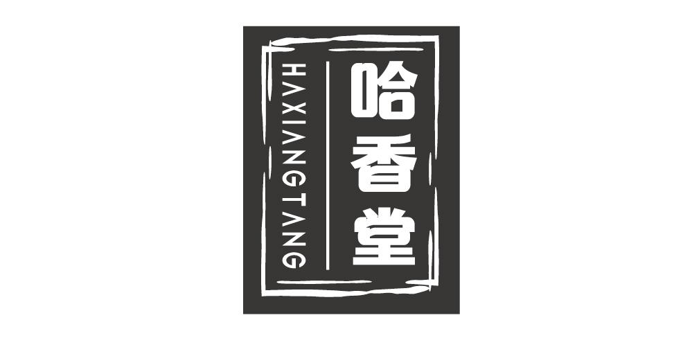 哈香堂+HAXIANGTANG