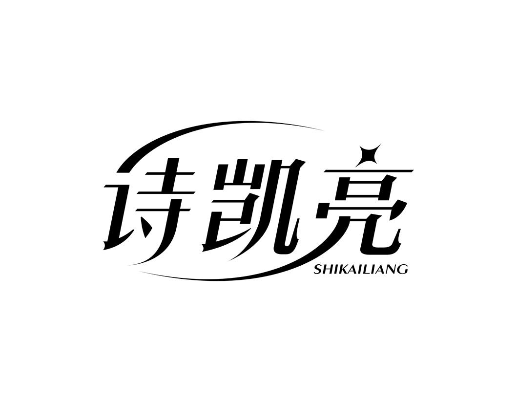 诗凯亮