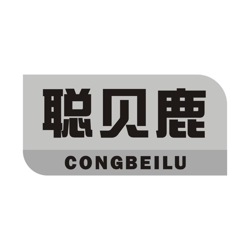 聪贝鹿