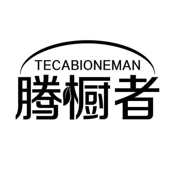 腾橱者TECABIONEMAN