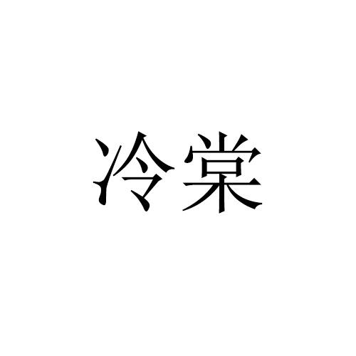 冷棠