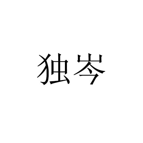 独岑