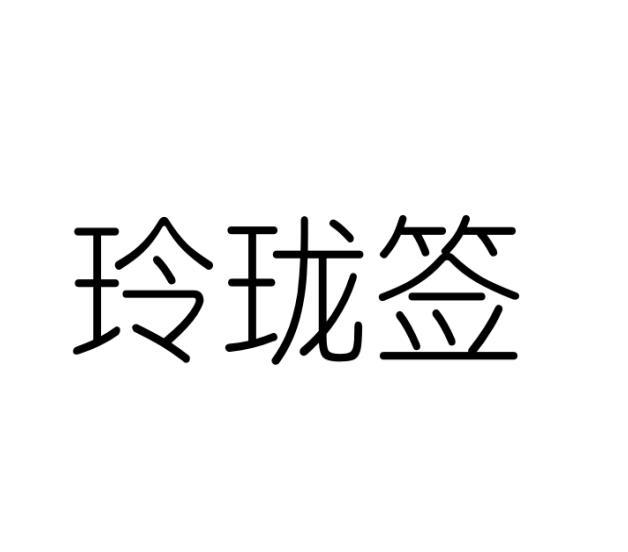 玲珑签